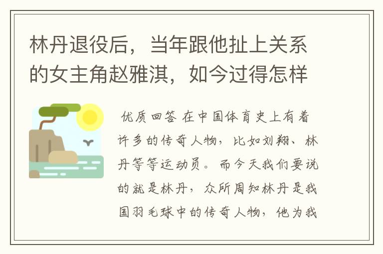 林丹退役后,当年跟他扯上关系的女主角赵雅淇,如今过得怎样了?