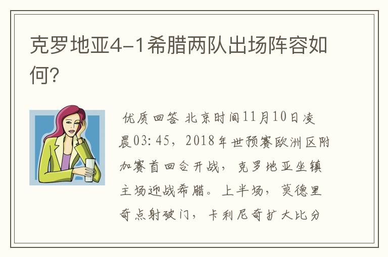 克罗地亚4-1希腊两队出场阵容如何?