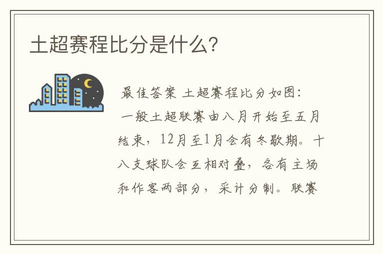 土超赛程比分是什么?