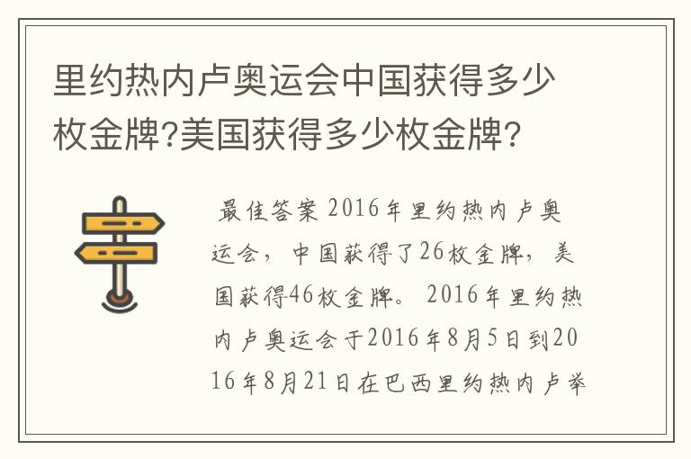 里约热内卢奥运会中国获得多少枚金牌?美国获得多少枚金牌?