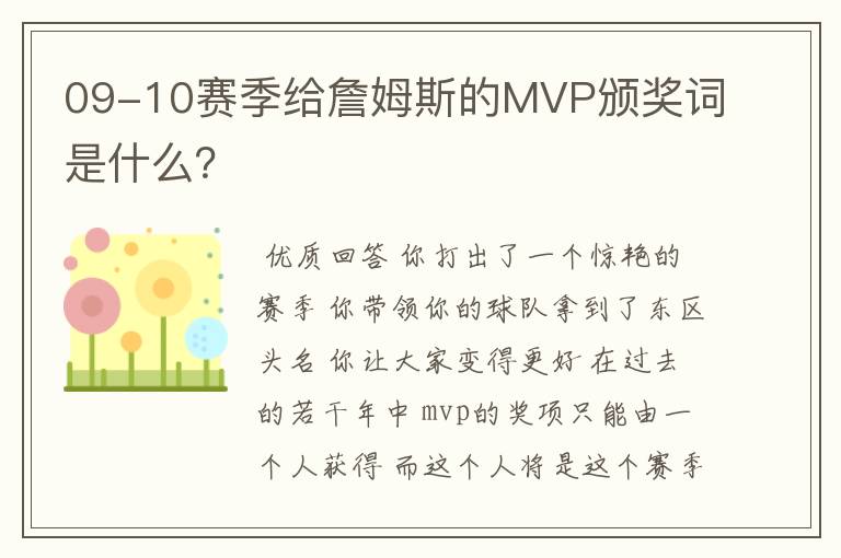 09-10赛季给詹姆斯的MVP颁奖词是什么？