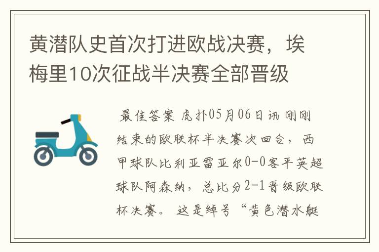 黄潜队史首次打进欧战决赛,埃梅里10次征战半决赛全部晋级