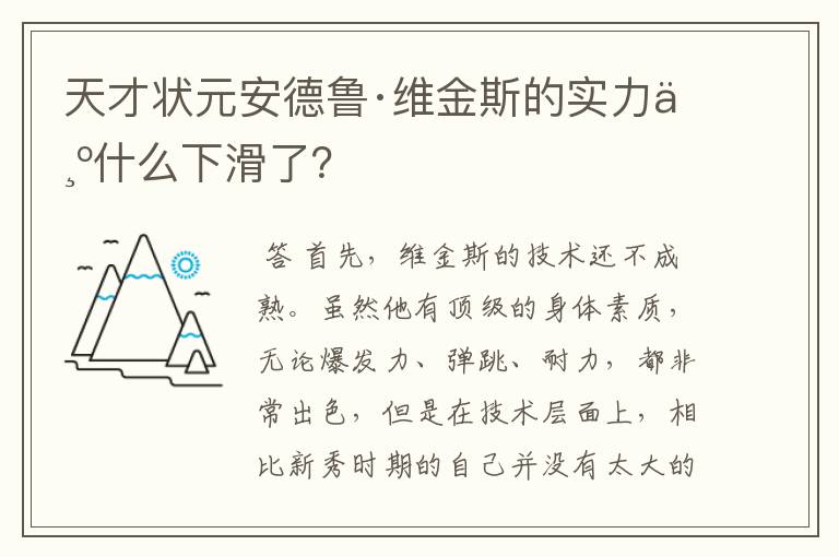 天才状元安德鲁·维金斯的实力为什么下滑了?