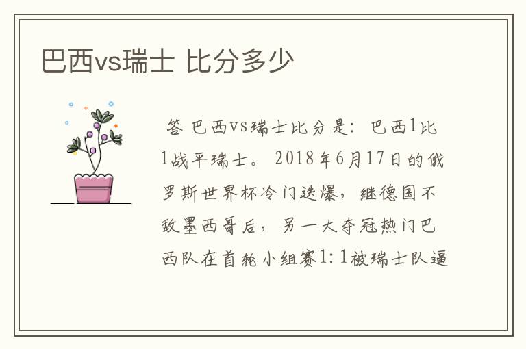 巴西vs瑞士 比分多少
