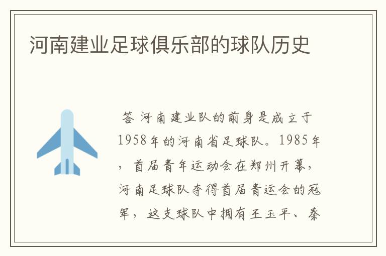 河南建业足球俱乐部的球队历史