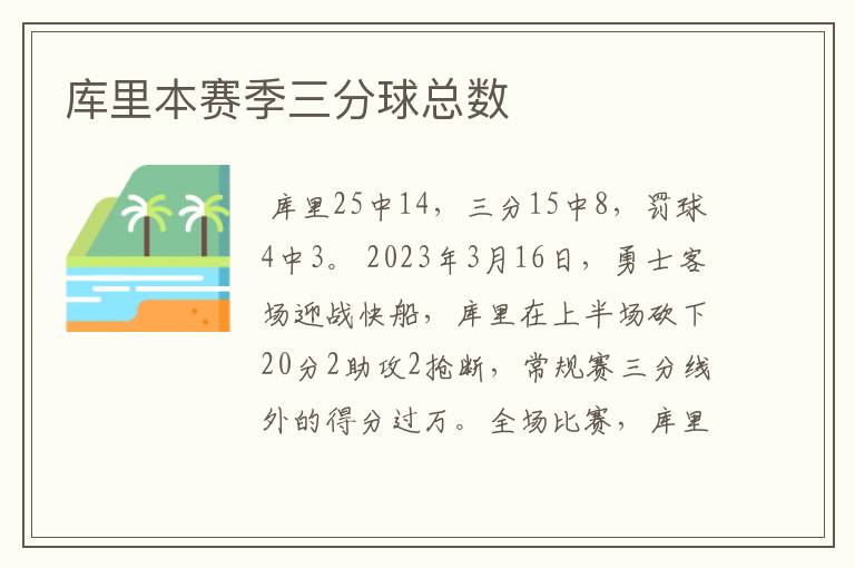 库里本赛季三分球总数