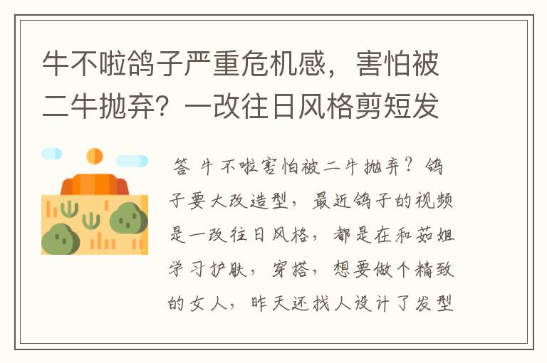 牛不啦鸽子严重危机感,害怕被二牛抛弃?一改往日风格剪短发