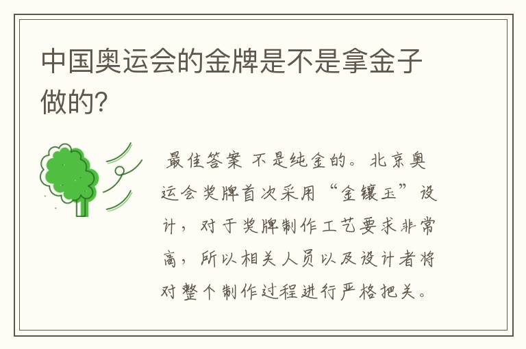 中国奥运会的金牌是不是拿金子做的?