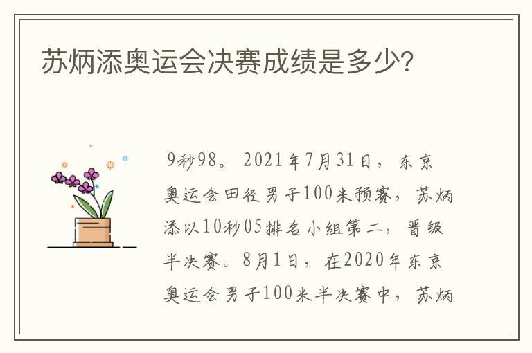 苏炳添奥运会决赛成绩是多少?