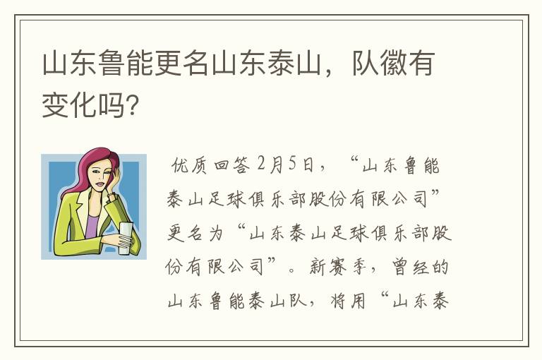 山东鲁能更名山东泰山,队徽有变化吗?