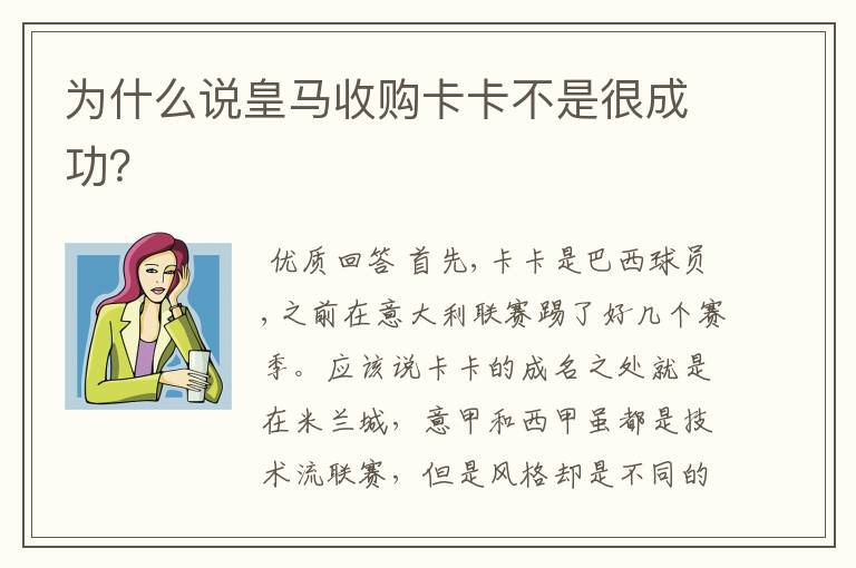 为什么说皇马收购卡卡不是很成功？
