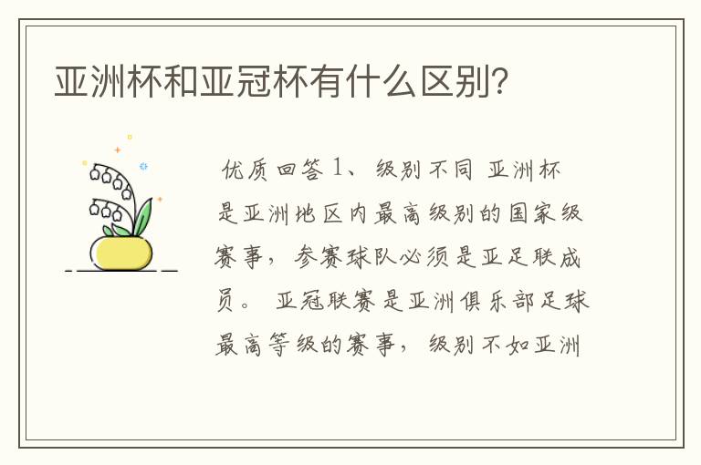 亚洲杯和亚冠杯有什么区别?