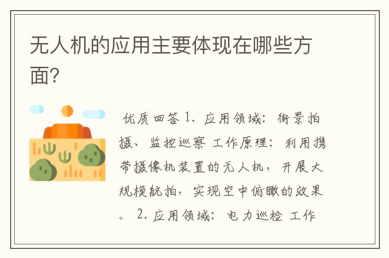 无人机的应用主要体现在哪些方面?