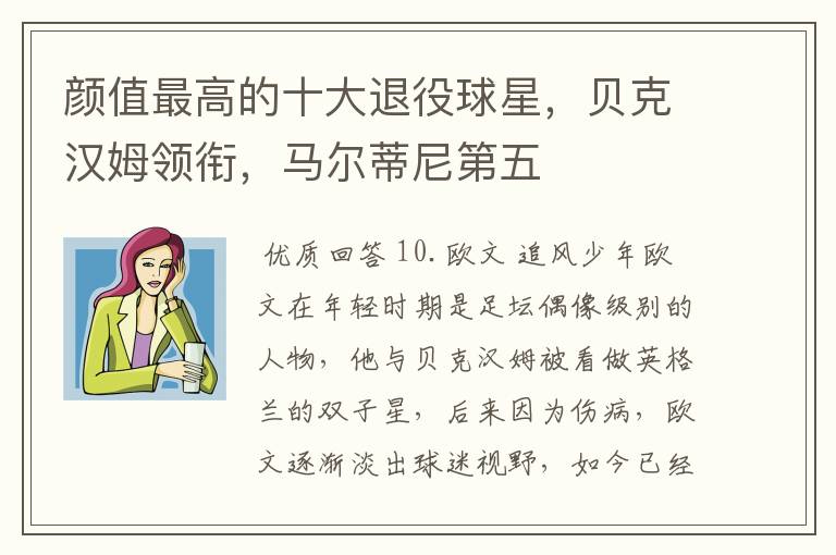 颜值最高的十大退役球星,贝克汉姆领衔,马尔蒂尼第五
