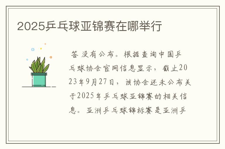 2025乒乓球亚锦赛在哪举行