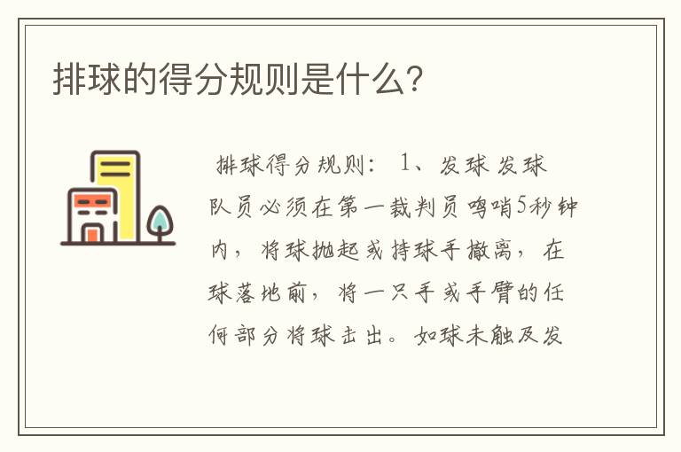 排球的得分规则是什么?