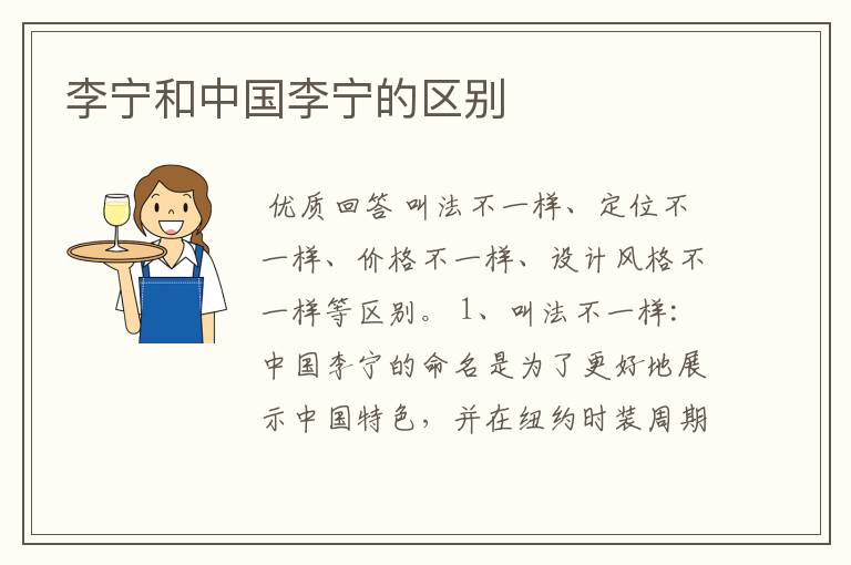李宁和中国李宁的区别