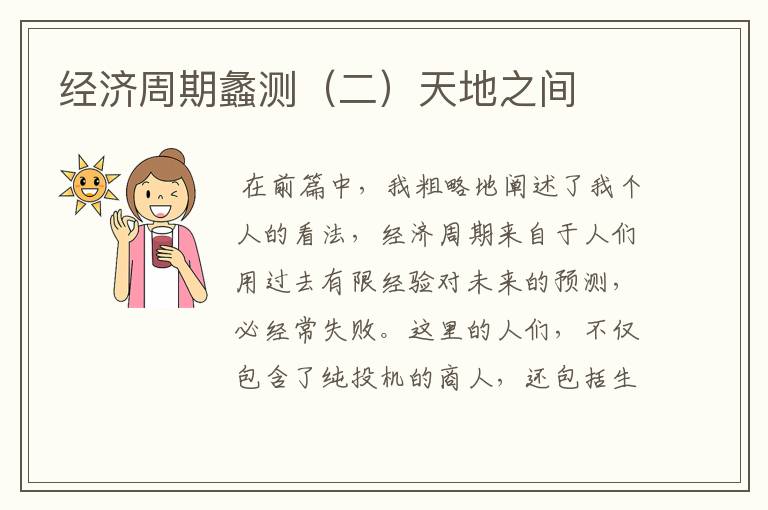 经济周期蠡测(二)天地之间