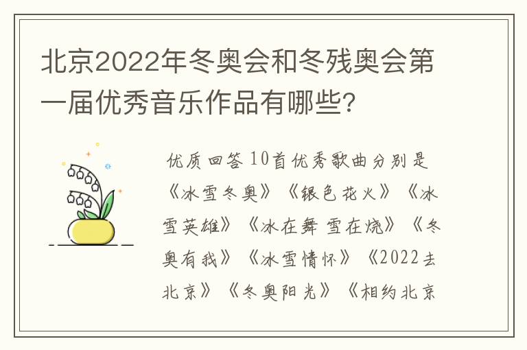北京2022年冬奥会和冬残奥会第一届优秀音乐作品有哪些?