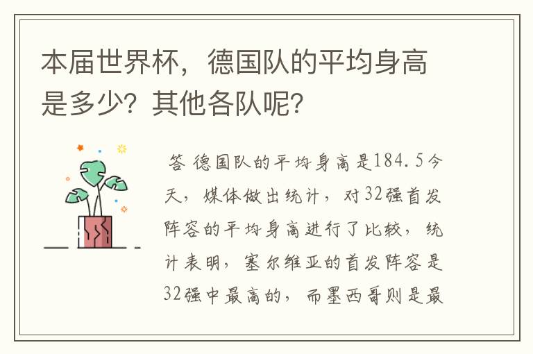 本届世界杯,德国队的平均身高是多少?其他各队呢?
