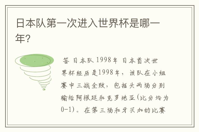 日本队第一次进入世界杯是哪一年?