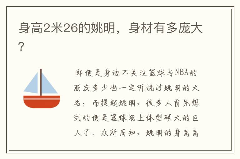 身高2米26的姚明,身材有多庞大?