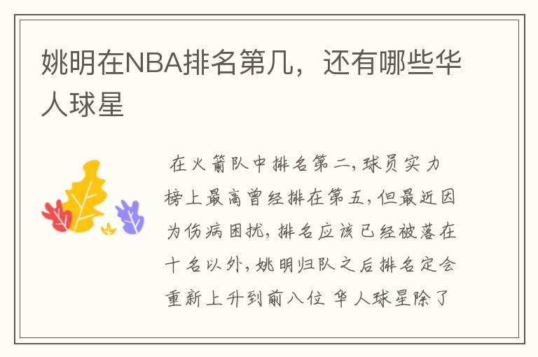 姚明在NBA排名第几,还有哪些华人球星