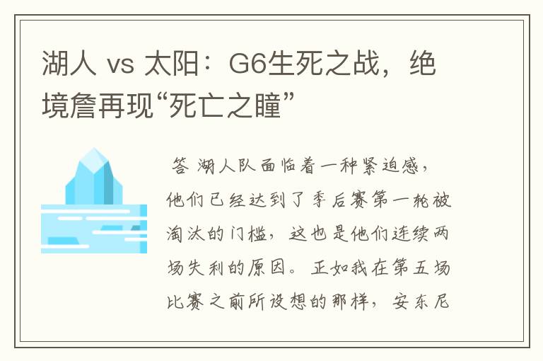 湖人 vs 太阳:G6生死之战,绝境詹再现“死亡之瞳”
