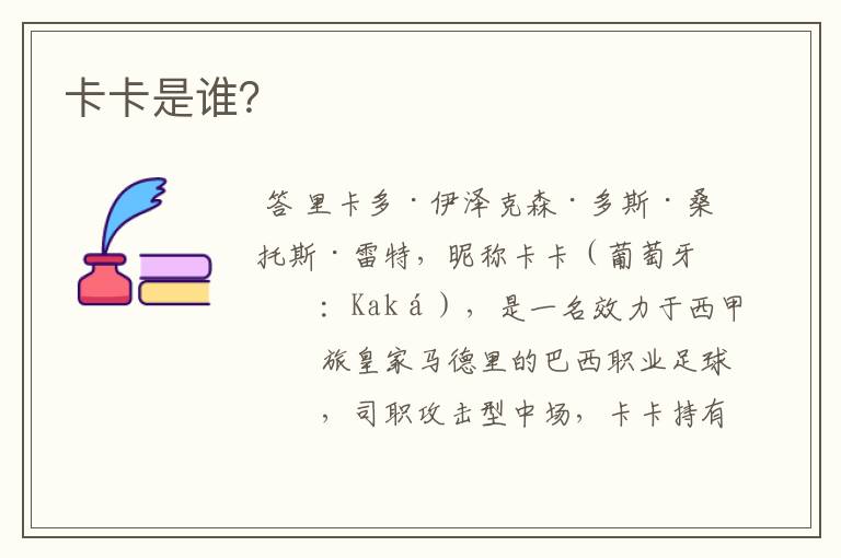 卡卡是谁?