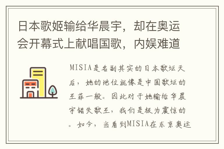 日本歌姬输给华晨宇,却在奥运会开幕式上献唱国歌,内娱难道不羞愧吗?