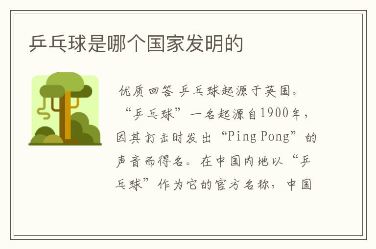 乒乓球是哪个国家发明的
