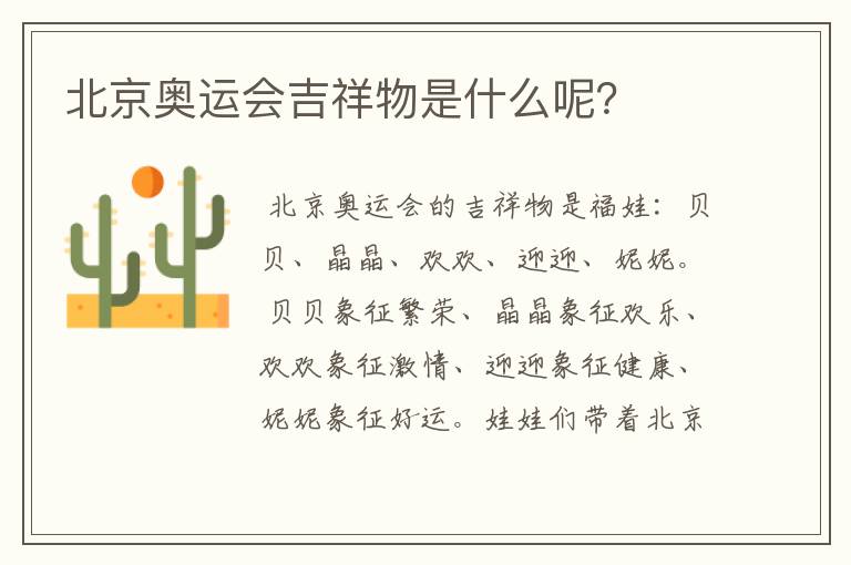北京奥运会吉祥物是什么呢?
