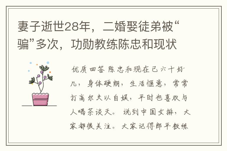 妻子逝世28年,二婚娶徒弟被“骗”多次,功勋教练陈忠和现状如何?