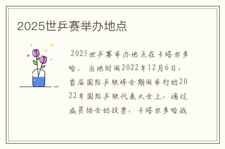 2025世乒赛举办地点