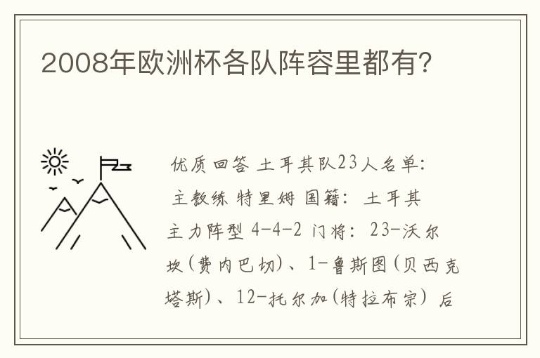 2008年欧洲杯各队阵容里都有?
