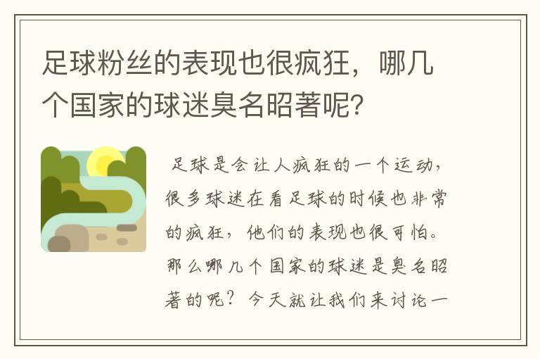 足球粉丝的表现也很疯狂,哪几个国家的球迷臭名昭著呢?