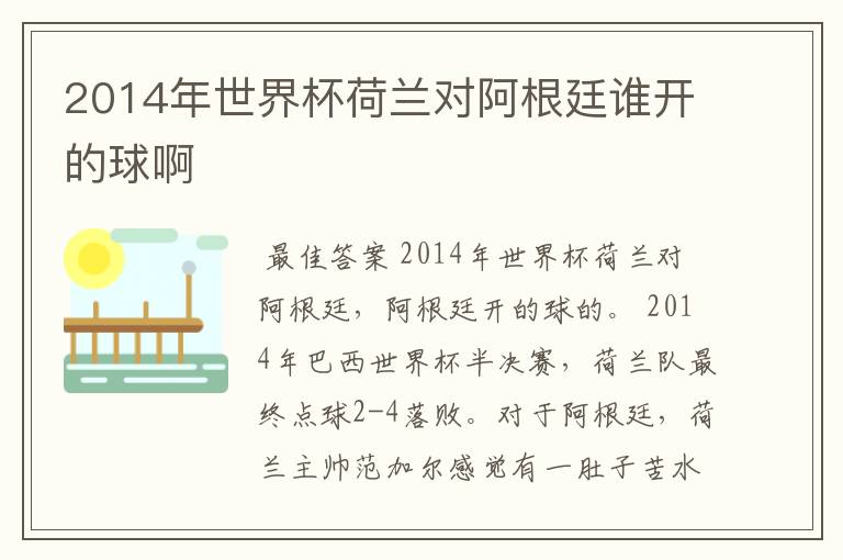 2014年世界杯荷兰对阿根廷谁开的球啊