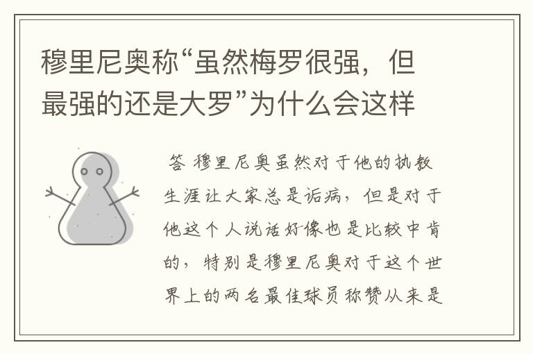穆里尼奥称“虽然梅罗很强,但最强的还是大罗”为什么会这样说?