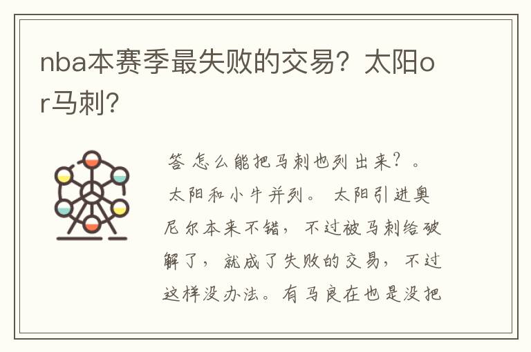nba本赛季最失败的交易?太阳or马刺?