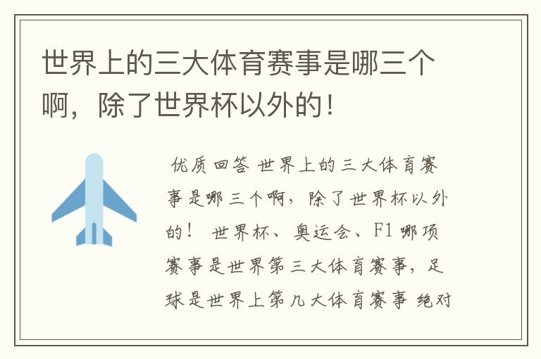 世界上的三大体育赛事是哪三个啊,除了世界杯以外的!
