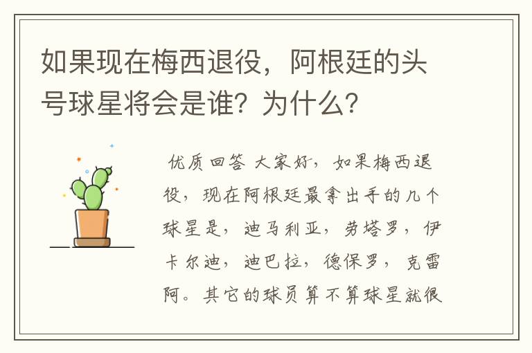 如果现在梅西退役,阿根廷的头号球星将会是谁?为什么?