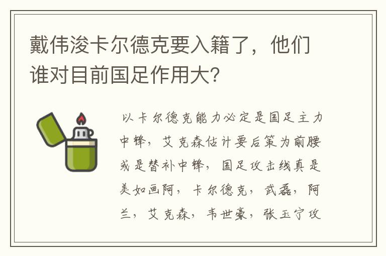 戴伟浚卡尔德克要入籍了,他们谁对目前国足作用大?