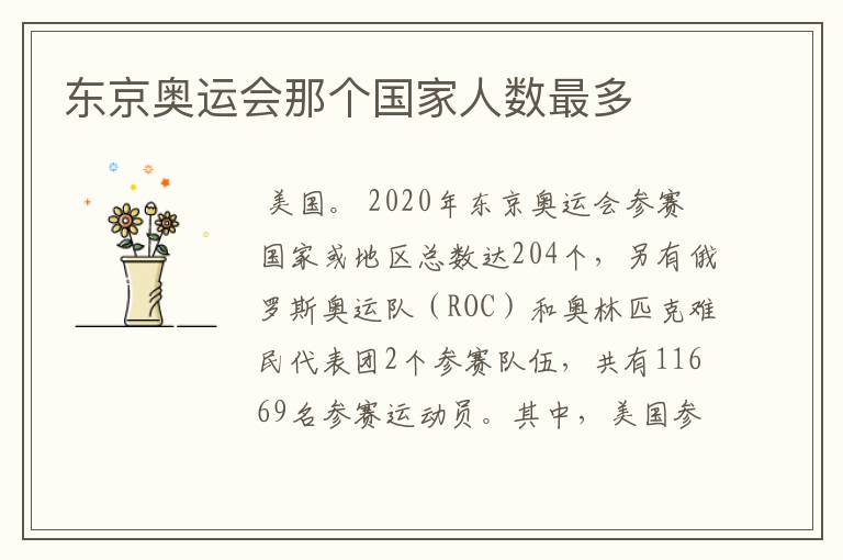 东京奥运会那个国家人数最多
