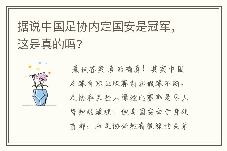 据说中国足协内定国安是冠军,这是真的吗?