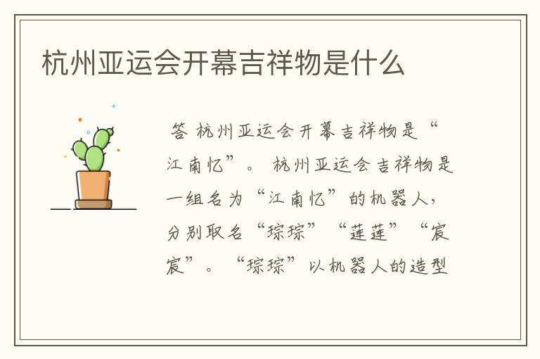 杭州亚运会开幕吉祥物是什么