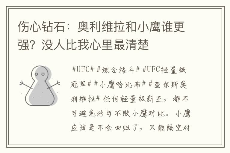 伤心钻石:奥利维拉和小鹰谁更强?没人比我心里最清楚