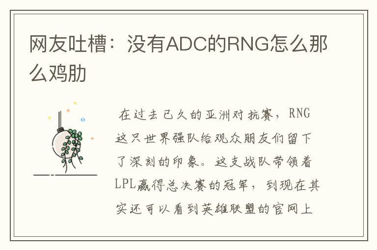 网友吐槽:没有ADC的RNG怎么那么鸡肋