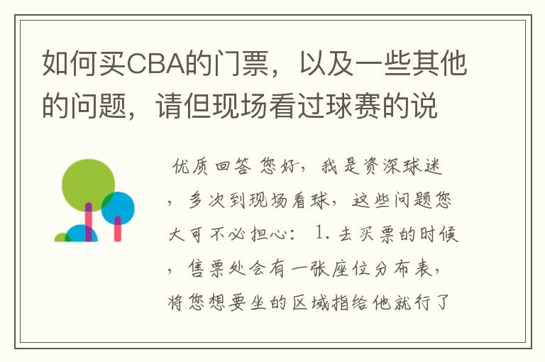 如何买CBA的门票,以及一些其他的问题,请但现场看过球赛的说说