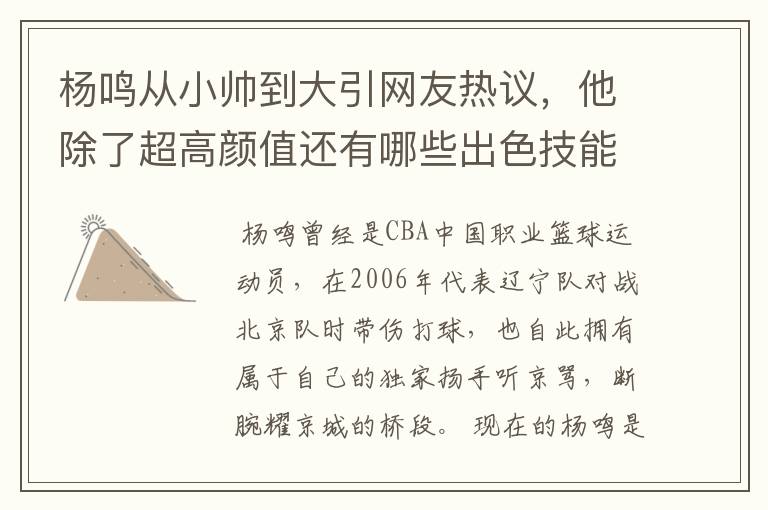 杨鸣从小帅到大引网友热议,他除了超高颜值还有哪些出色技能值得夸赞?