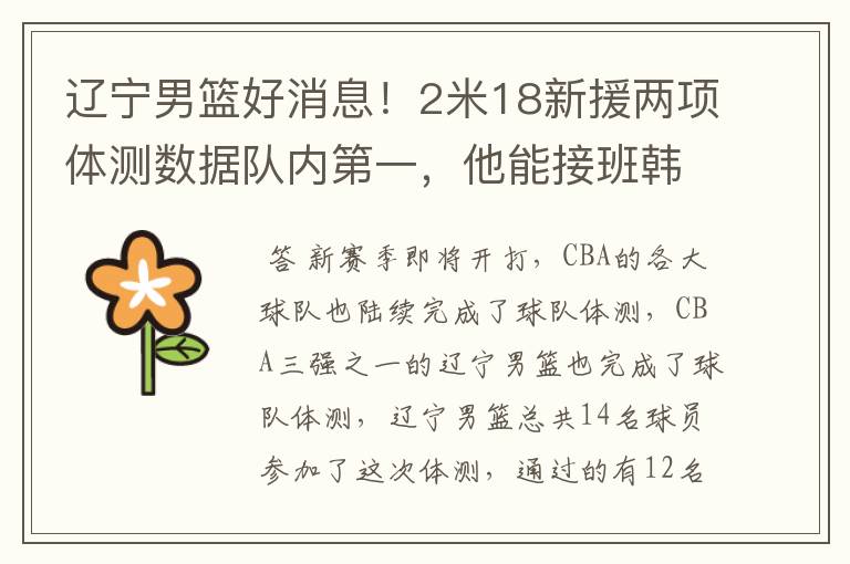 辽宁男篮好消息!2米18新援两项体测数据队内第一,他能接班韩德君吗?